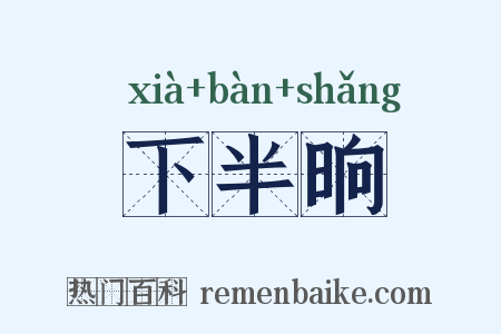 下半晌是什么意思的图片